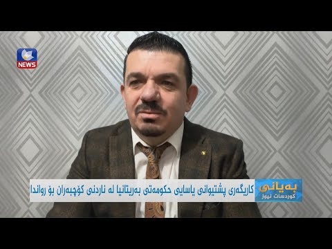 بەڤیدیۆ.. کاریگەری پشتیوانی یاسایی حکومەتی بەریتانیا لە ناردنی کۆچبەران بۆ رواندا