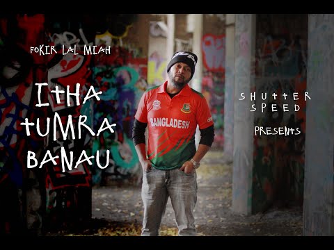 Itha Tumra Banau  || Fokir Lal Miah || ঈতা তুমরা বানাও || ফকির লাল মিয়া