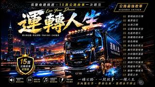 Download lagu 🚛一條公路，一段人生｜15首故事｜運轉人生 ROAD 01 #聯結車司機#大車司機#熱血歌單#開車音樂#司機必聽#貨車司機#公路人生#為生活打拚#台灣司機#長途駕駛#人生旅程#運轉人生 mp3