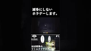 ホラゲーはじめました。 #shorts  #littlenightmares #リトルナイトメア #ホラー #ホラーゲーム #ゲーム実況 #ゲーム  #apopo3po #ぽっぷ