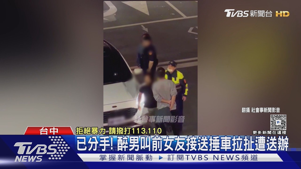 影音/分手仍被當司機!男酒後失控「當街拉扯」 前女友怒聲請保護令