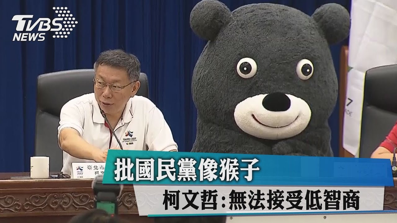 批國民黨像猴子　柯文哲：無法接受低智商
