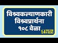 108 Times Universal Prayer In Marathi Vishwaprathana By Satguru Shri Wamanrao Pai Jeevanvidya