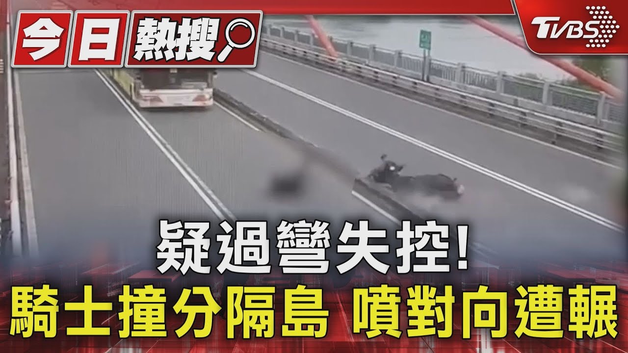 疑過彎失控! 騎士撞分隔島噴對向遭輾