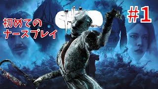 派手ハデライトの鬼フラッシュ【初心者ナースのDBD】#1