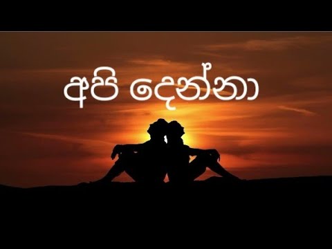 Api Denna (අපි දෙන්නා)- Rupashika Ranathunga And Dumal Warnakulasooriya ( official Vedio)