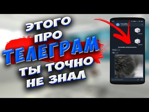 🔥 Неизвестный Телеграм! 12 ФУНКЦИЙ Телеграм, о которых ТЫ мог не знать. Скрытые фишки Телеграм