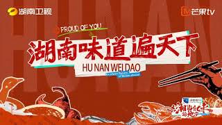 《去“湘”当有味的地方》湖南味道遍天下 衡阳人均厨神 | Go Where Flavors of Hunan Abound