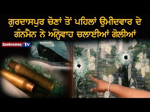 ਗੁਰਦਾਸਪੁਰ ਚੋਣਾਂ ਤੋਂ ਪਹਿਲਾਂ ਉਮੀਦਵਾਰ ਦੇ ਗੰਨਮੈਨ ਨੇ ਅੰਨ੍ਹੇਵਾਹ ਚਲਾਈਆਂ ਗੋਲੀਆਂ