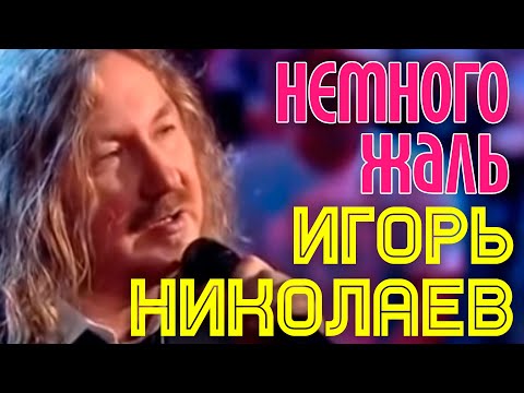 Игорь Николаев | Немного жаль