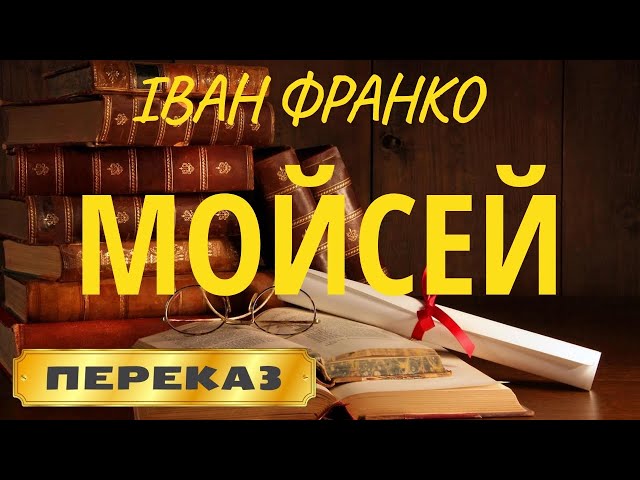 Video Aussprache von Моисей in Russisch