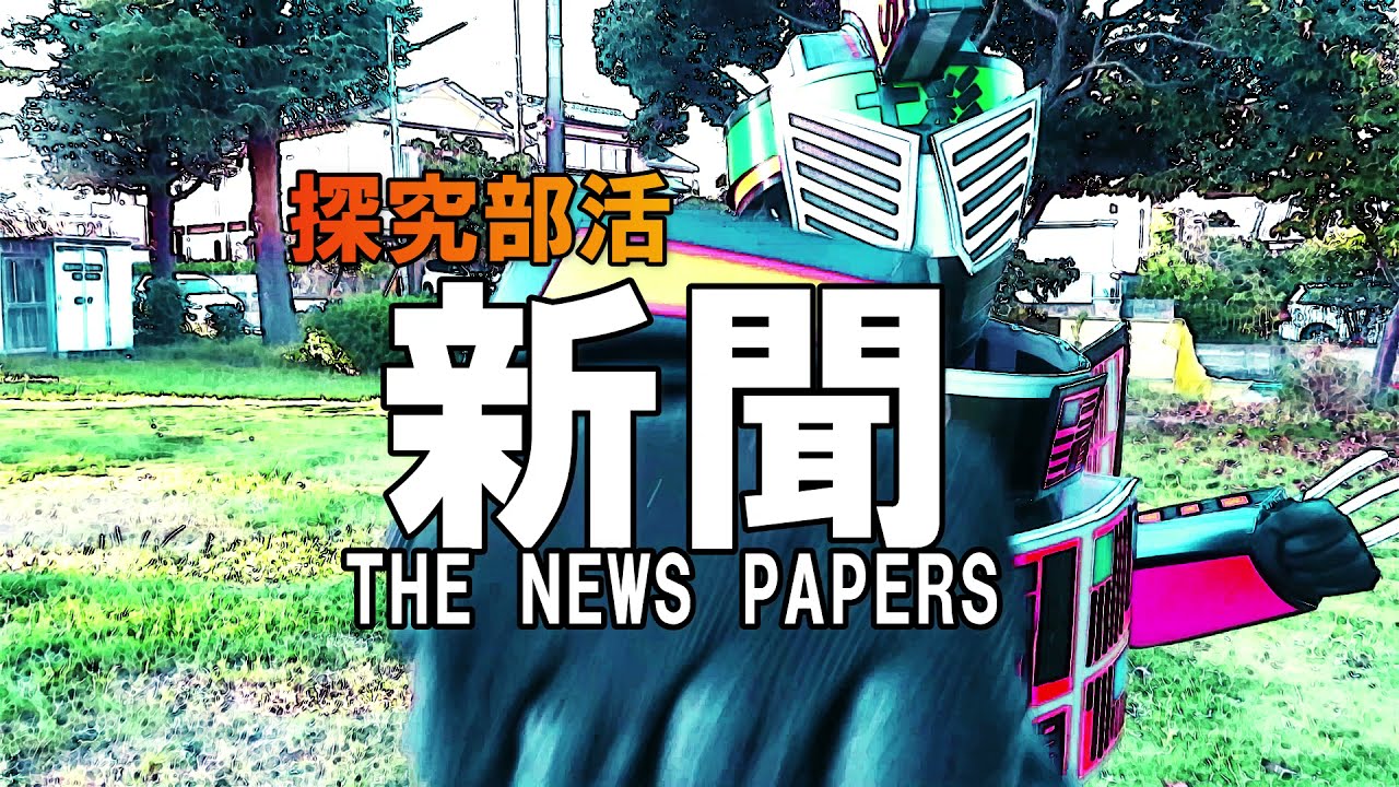 探究部活 新聞　THE NEWS PAPERS