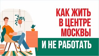 Как жить в центре Москвы, получать бабло и не работать! | Евгений Гришечкин