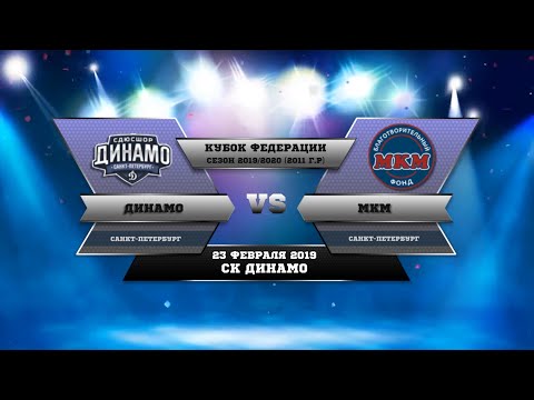 2020.02.23 Динамо 11 - МКМ 11 (14-2)