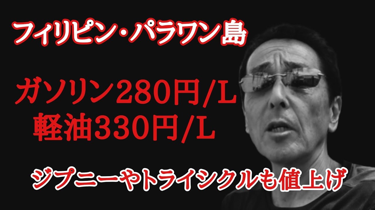 ディーゼル車オーナーが涙　燃料価格暴騰　フィリピン・パラワン島から
