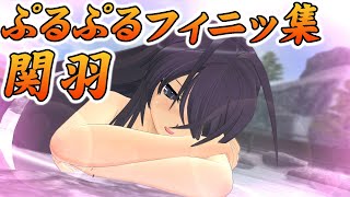 【閃乱カグラ EV】関羽 全演出＆ぷるぷるフィニッシュ Senran Kagura (Estival Versus) Kan-u All Cut-in & Creative Finisher