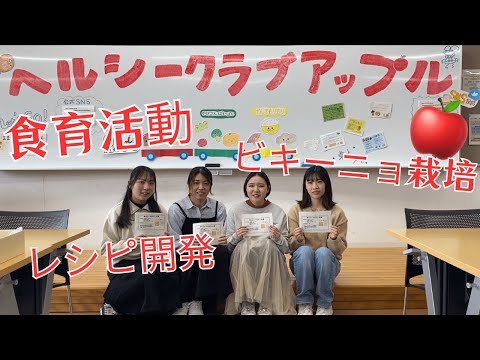 【尚絅学院大学】ヘルシークラブアップル 編 【どんな課外活動があるの？新入生歓迎会でインタビュー】