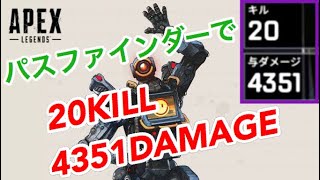 【APEX】パスファインダーで20キル4351ダメージ