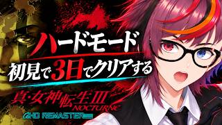 【真・女神転生III  NOCTURNE】初見ハード【3日間でクリアする】 DAY1 長時間配信