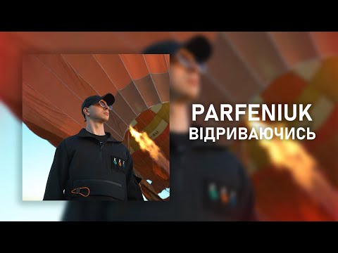 PARFENIUK - Відриваючись І Відриваючись від землі, я відчуваю твої руки, та вони вже не ті І 2023