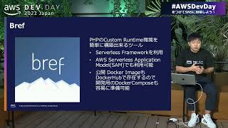 Amazon S3 Selectで実現するサーバーレス高負荷対応サイト | AWS Dev Day 2022 Japan #AWSDevDay