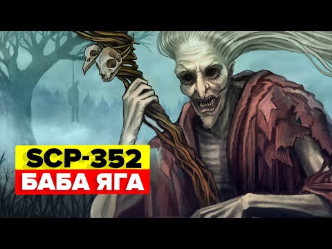 SCP-352 - Баба Яга (Анимация SCP)