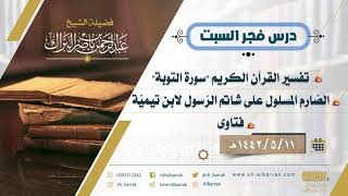 صورة درس فجر السبت - الشيخ عبدالرحمن بن ناصر البراك 11-5-1442 هـ