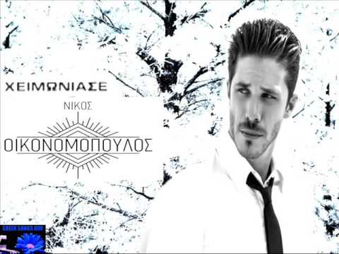 Νίκος Οικονομόπουλος Χειμώνιασε / Nikos Oikonomopoulos Himoniase