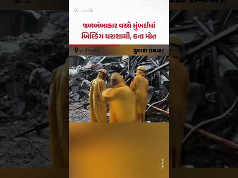 જળબંબાકાર વચ્ચે મુંબઈમાં મધરાતે બિલ્ડિંગ ધરાશાયી, 6ના મોત | Gujarat Samachar જળબંબાકાર વચ્ચે મુંબઈમાં મધરાતે બિલ્ડિંગ ધરાશાયી, 6ના મોત | Gujarat Samachar