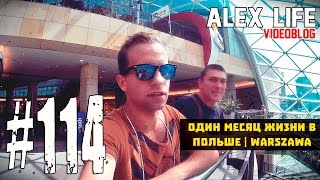 ALEX LIFE #114 : ОДИН МЕСЯЦ ЖИЗНИ В ПОЛЬШЕ / Warszawa