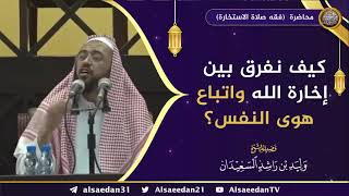 صورة كيف نفرق بين إخارة الله واتباع هوى النفس؟
