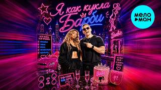 Смак Клубняк - Я как кукла Барби (Single 2026)
