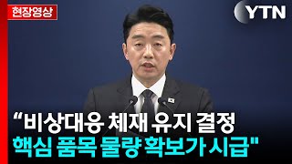 [현장영상+] 강훈식 원유, 나프타 등 핵심 품목 물량 확보가 시급 / YTN