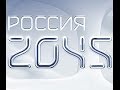 Разговор Макара Светлого с подписчиками о "Россия 2045" 