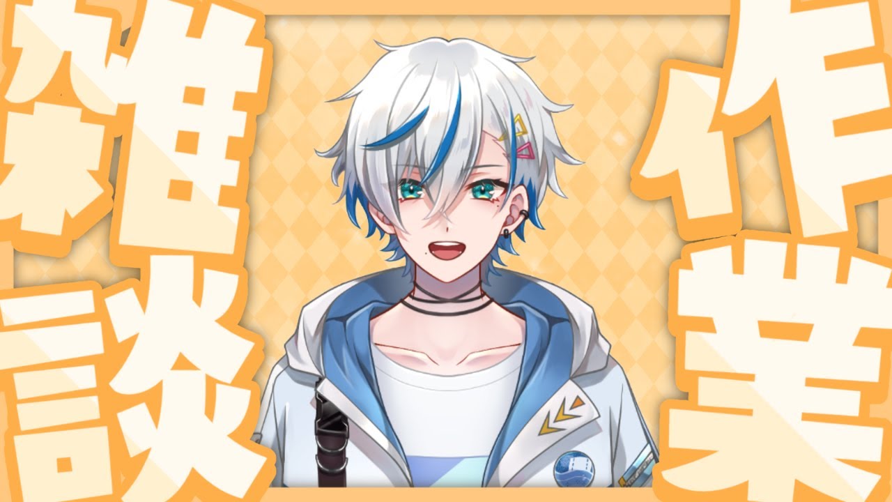 【gogh】配信ひさびさじゃんね【初見歓迎 / 個人Vtuber / 作業雑談】