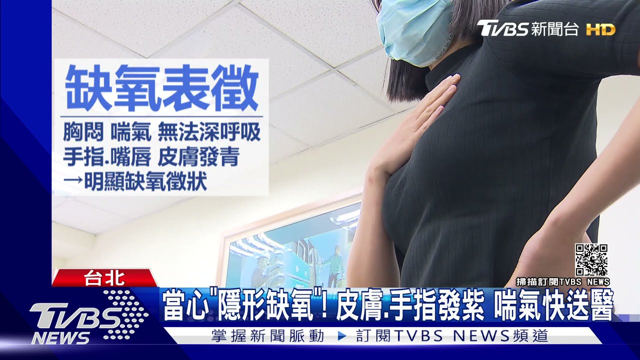 「隱形缺氧」無表徵!皮膚、手指出現發紫、喘氣症狀 應快就醫