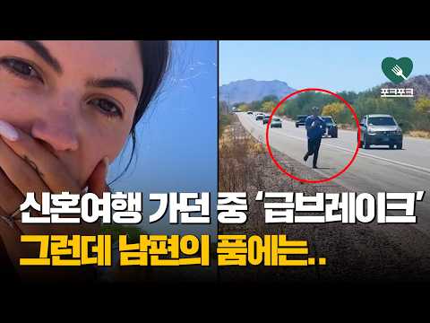신혼여행 가던 길 급히 차 멈춘 남편.. 곧바로 목적지를 바꿨다