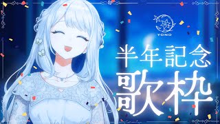 【 記念配信 】祝🎉デビュー半年記念歌枠!いつもありがとう🌙🎼【 #ヨノ / RK Music】