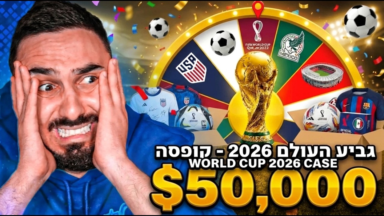 פשוט שדדתי את האתר בזכות הקייס של המונדיאל! (פגיעות כל רגע)