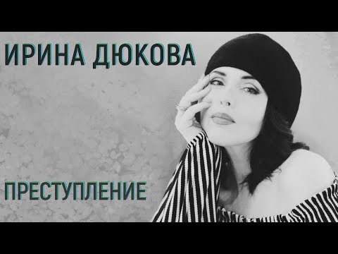 Ирина Дюкова - Преступление (ПРЕМЬЕРА 2019)