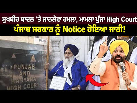 ਸੁਖਬੀਰ ਬਾਦਲ 'ਤੇ ਜਾਨ*ਲੇਵਾ ਹਮ*ਲਾ, ਮਾਮਲਾ ਪੁੱਜਾ High Courtਪੰਜਾਬ ਸਰਕਾਰ ਨੂੰ Notice ਹੋਇਆ ਜਾਰੀ!