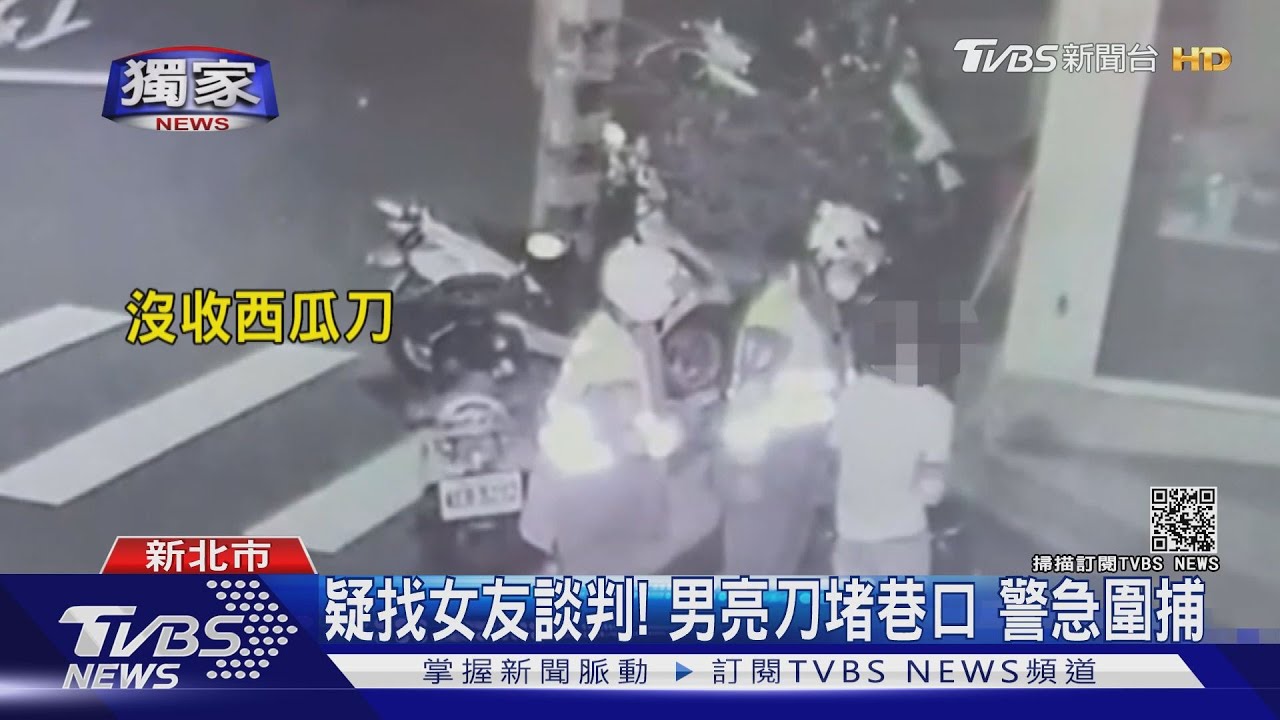 「警察快來!」男亮刀閒逛、居民驚見嚇報案 警圍捕阻衝突