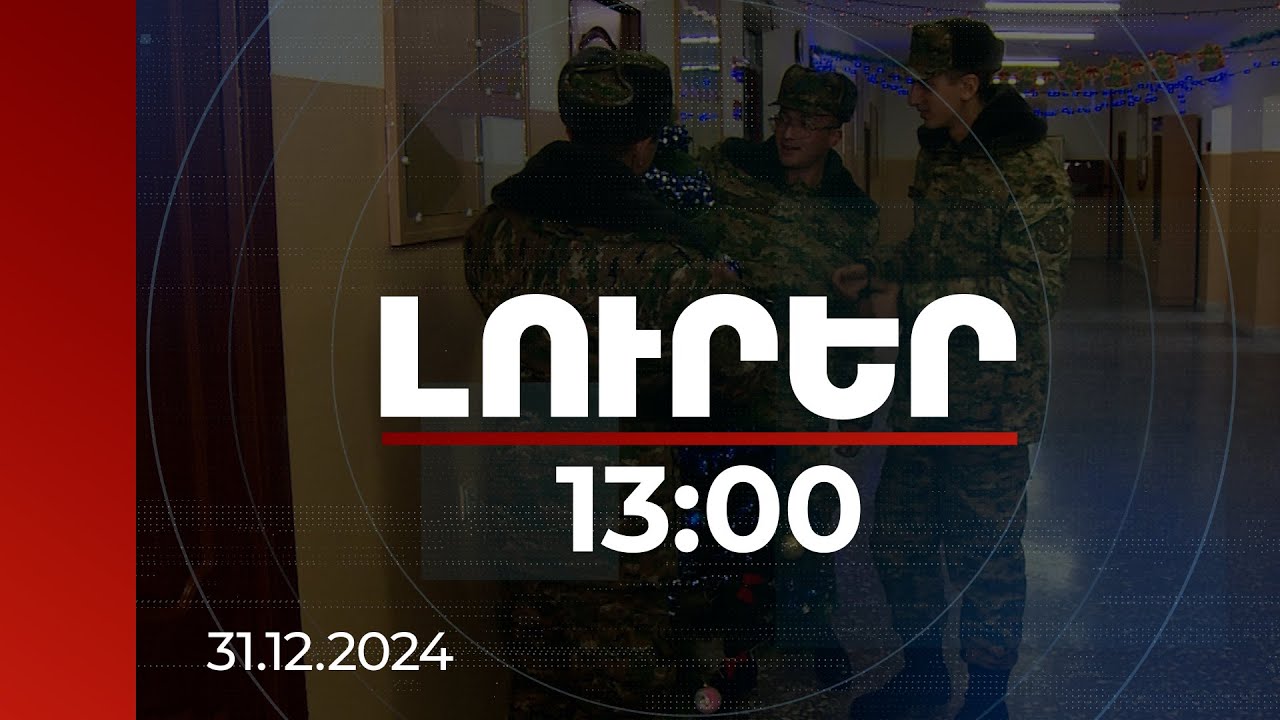 Լուրեր 13:00 | Լուրեր 13:00 | Ամանորի զարդարանք է բոլոր զորամասերում. զինծառայողները շնորհավորանքներ են հղել