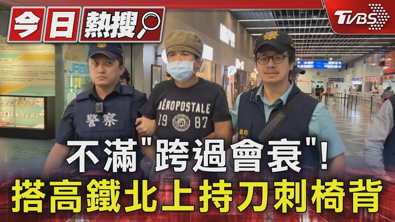 不滿「跨過會衰」! 搭高鐵北上持刀刺椅背