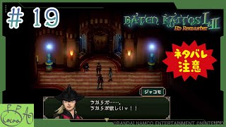 19「バテン・カイトス I&II  HD Remaster / バテン２」で遊び興じる※ネタバレあり※【実況/心愛あるプす】