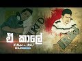 A Kale ඒ කාලේ K Mac Ft IRAJ