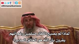 14 - لماذا لم يصبح الكفار مسلمين رغم أنهم يقرون بأن الله هو الخالق المدبر؟ - عثمان الخميس