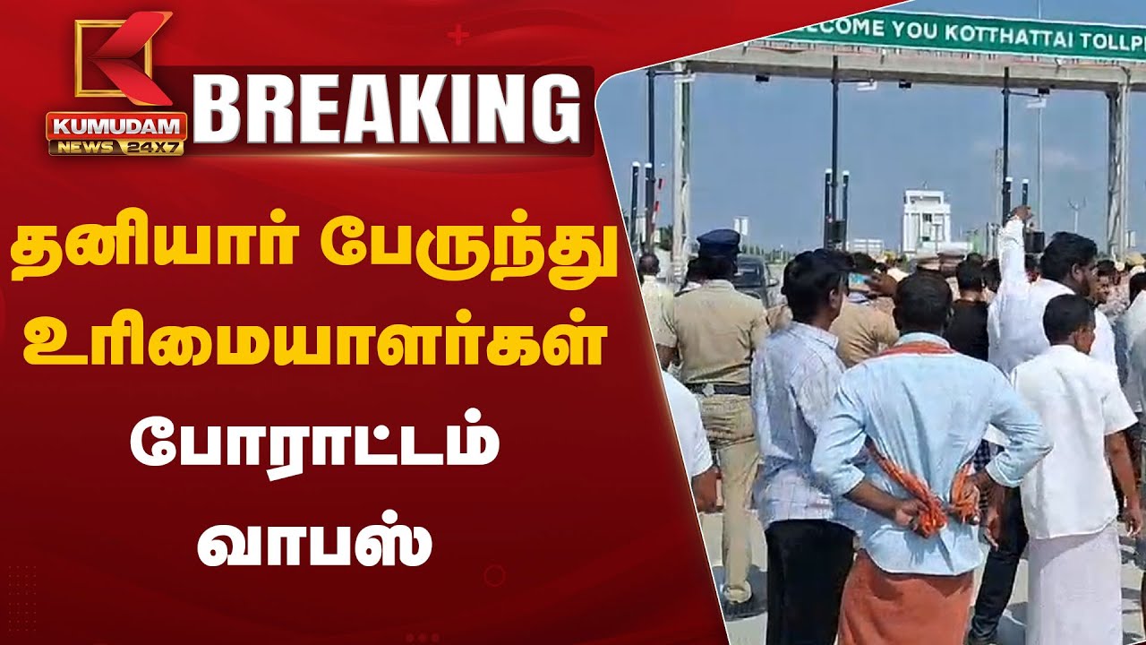 Kothattai Toll Plaza: தனியார் பேருந்து உரிமையாளர்கள் போராட்டம் வாபஸ்