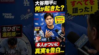 大谷翔平に何が起きた？本人がついに真実を告白…左ひざ治療の全貌と復帰への本音