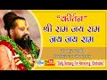 श्री राम जय राम जय जय राम कीर्तन परम पू�